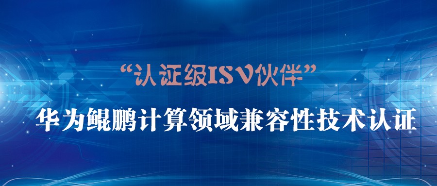 攜手共創(chuàng) | 世安通過(guò)華為鯤鵬兼容性測(cè)試 ，并成為“華為認(rèn)證級(jí)ISV伙伴”！